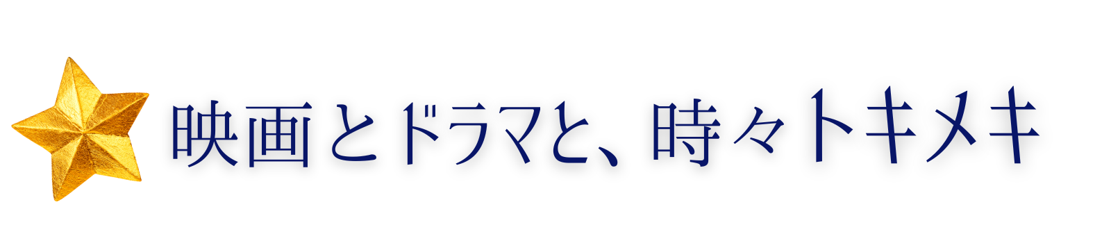 ドラマと映画と、時々トキメキ
